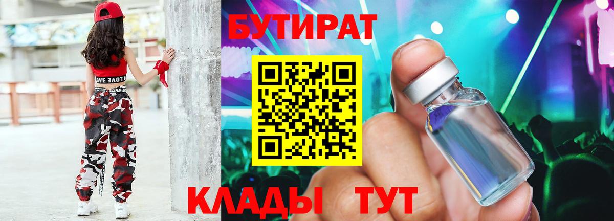 Бутират бутик Биробиджан