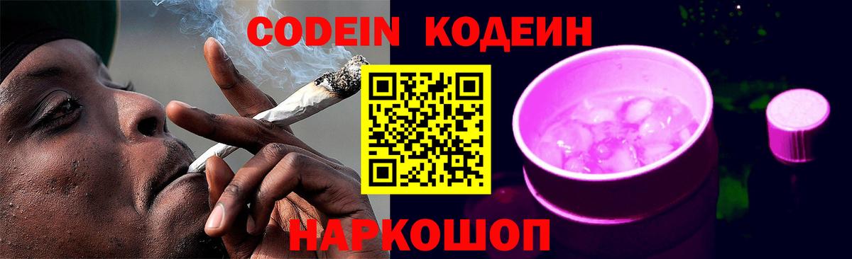 Кодеин напиток Lean (лин)  Вход с VPN  Биробиджан 